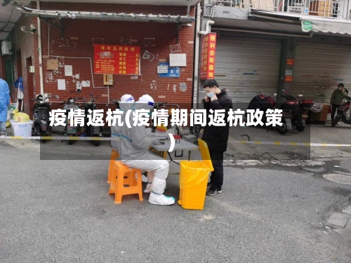 疫情返杭(疫情期间返杭政策)-第2张图片