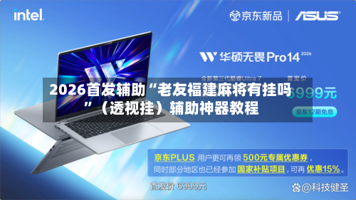 2026首发辅助“老友福建麻将有挂吗”（透视挂）辅助神器教程