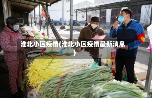 淮北小区疫情(淮北小区疫情最新消息)-第2张图片