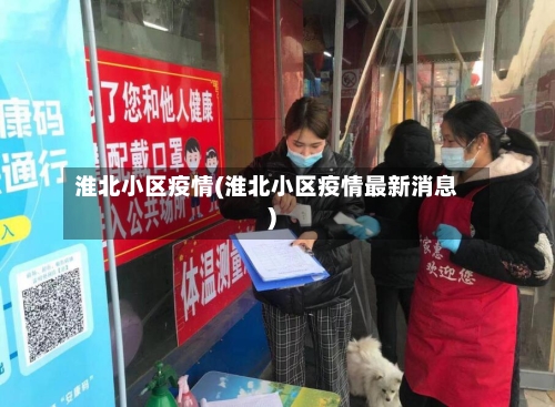 淮北小区疫情(淮北小区疫情最新消息)-第1张图片