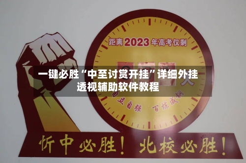 一键必胜“中至讨赏开挂	”详细外挂透视辅助软件教程-第1张图片