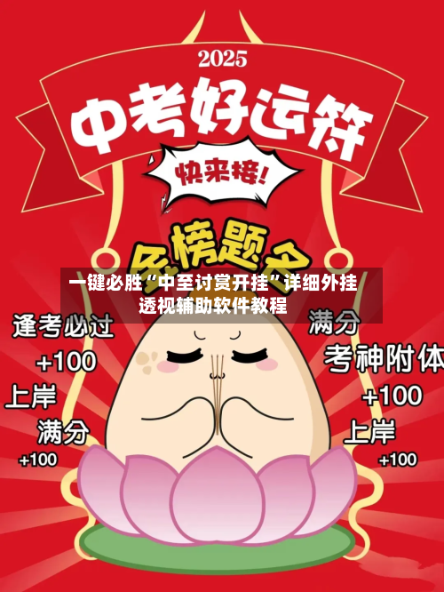 一键必胜“中至讨赏开挂”详细外挂透视辅助软件教程-第2张图片