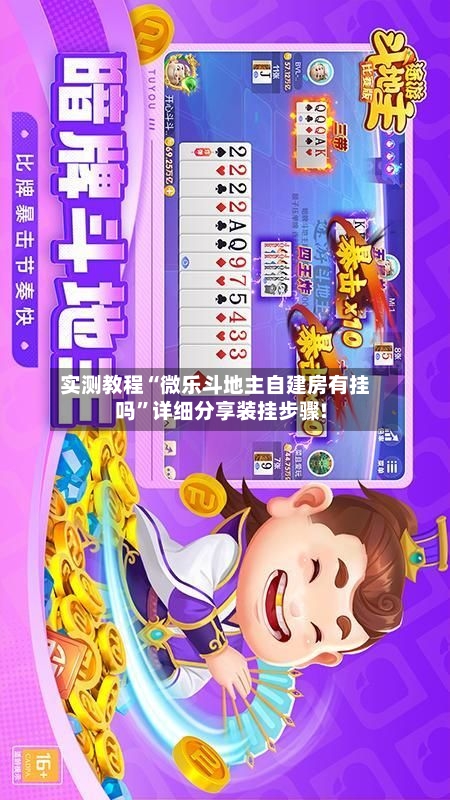 实测教程“微乐斗地主自建房有挂吗”详细分享装挂步骤!-第2张图片