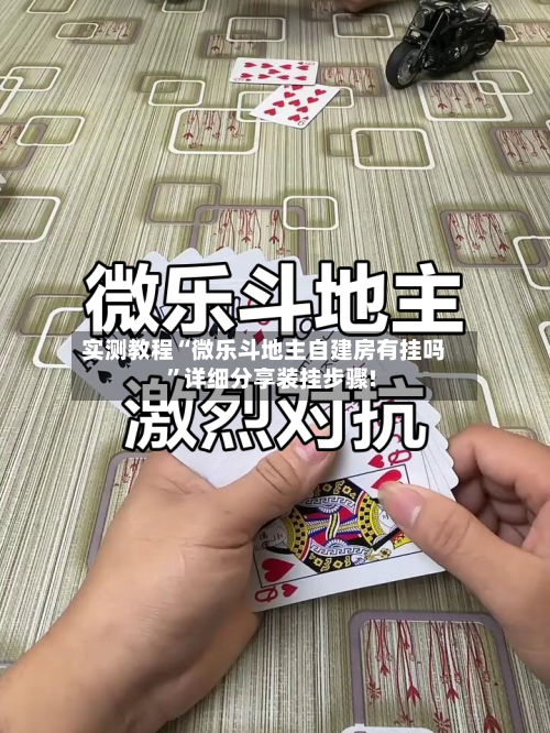 实测教程“微乐斗地主自建房有挂吗”详细分享装挂步骤!