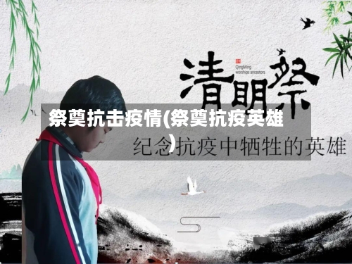 祭奠抗击疫情(祭奠抗疫英雄)-第1张图片