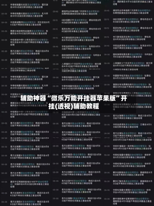 辅助神器“微乐万能开挂器苹果版”开挂(透视)辅助教程