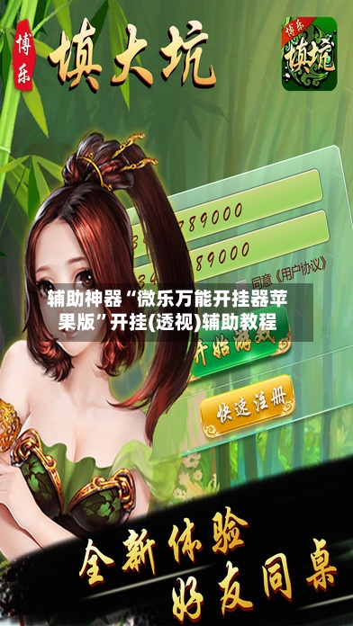 辅助神器“微乐万能开挂器苹果版”开挂(透视)辅助教程-第2张图片