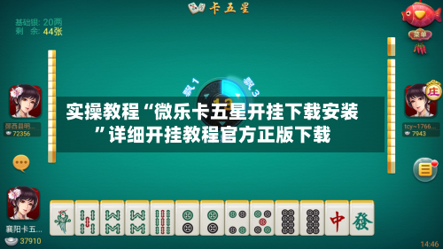 实操教程“微乐卡五星开挂下载安装”详细开挂教程官方正版下载