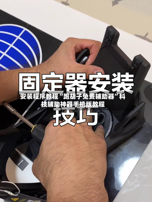 安装程序教程“跑胡子免费辅助器”科技辅助神器手机版教程