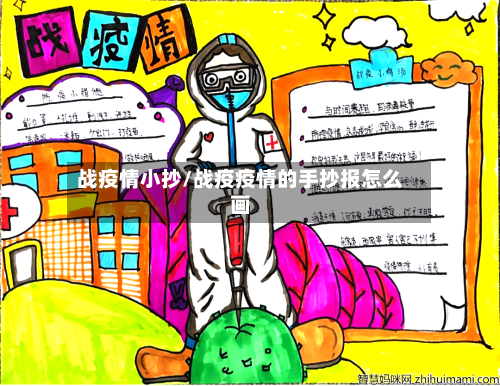 战疫情小抄/战疫疫情的手抄报怎么画