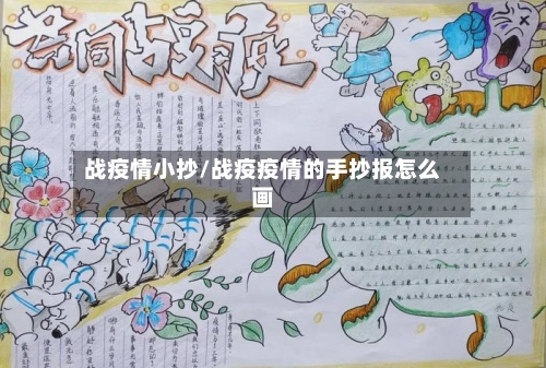 战疫情小抄/战疫疫情的手抄报怎么画-第2张图片