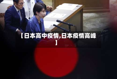 【日本高中疫情,日本疫情高峰】-第2张图片