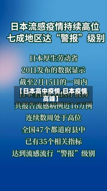 【日本高中疫情,日本疫情高峰】-第1张图片