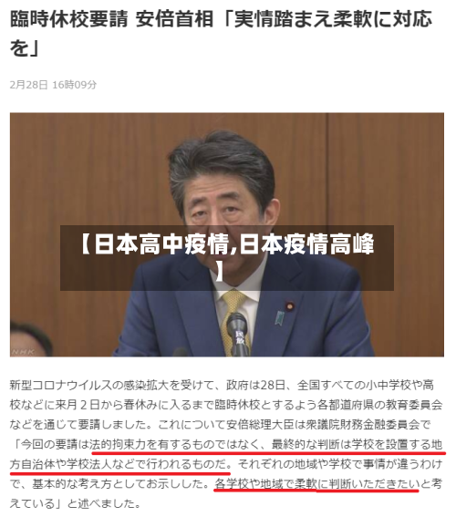 【日本高中疫情,日本疫情高峰】-第3张图片