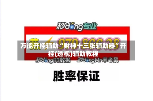 万能开挂辅助“财神十三张辅助器”开挂(透视)辅助教程