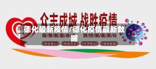 德化最新疫情/德化疫情最新数据-第2张图片