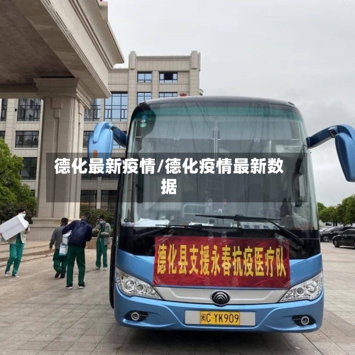 德化最新疫情/德化疫情最新数据