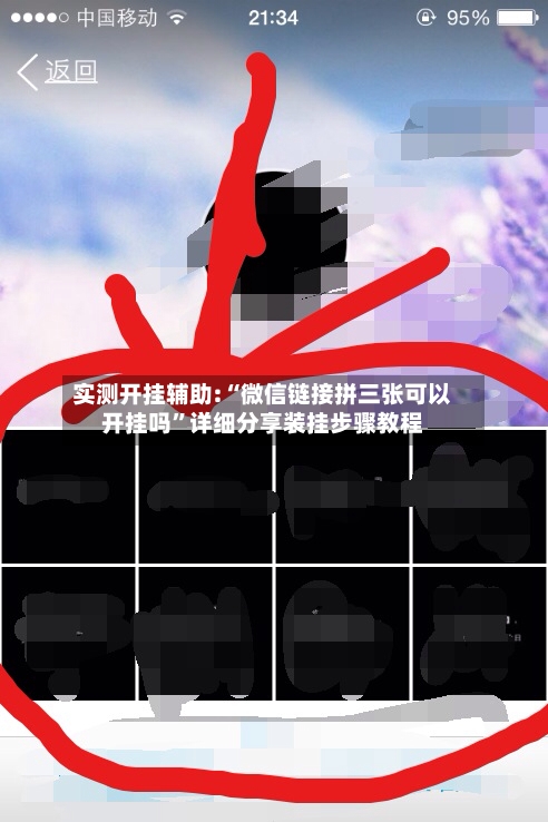 实测开挂辅助:“微信链接拼三张可以开挂吗	”详细分享装挂步骤教程-第1张图片