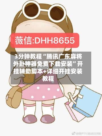 3分钟教程“腾讯广东麻将外卦神器免费下载安装”开挂辅助脚本+详细开挂安装教程-第1张图片