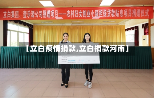 【立白疫情捐款,立白捐款河南】-第3张图片