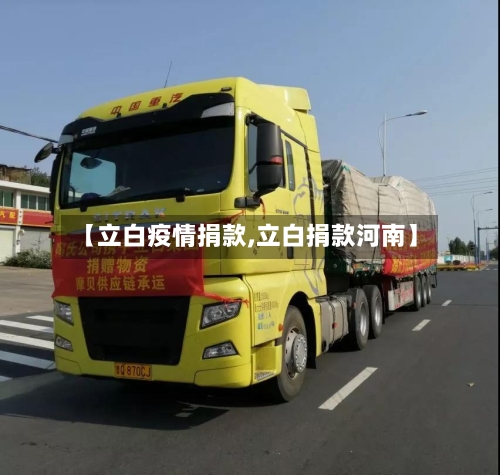 【立白疫情捐款,立白捐款河南】-第2张图片