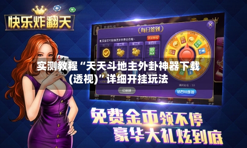 实测教程“天天斗地主外卦神器下载(透视)	”详细开挂玩法-第1张图片