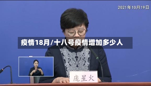 疫情18月/十八号疫情增加多少人