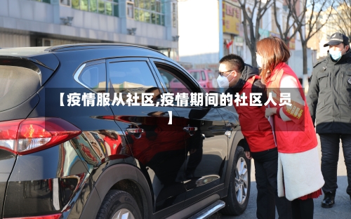 【疫情服从社区,疫情期间的社区人员】-第2张图片