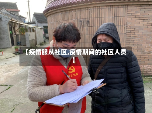 【疫情服从社区,疫情期间的社区人员】