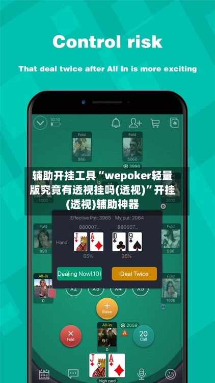 辅助开挂工具“wepoker轻量版究竟有透视挂吗(透视)	”开挂(透视)辅助神器-第2张图片