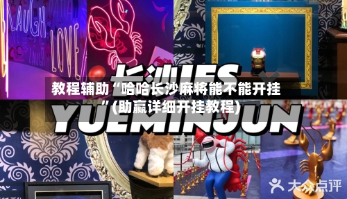 教程辅助“哈哈长沙麻将能不能开挂	”(助赢详细开挂教程)-第1张图片