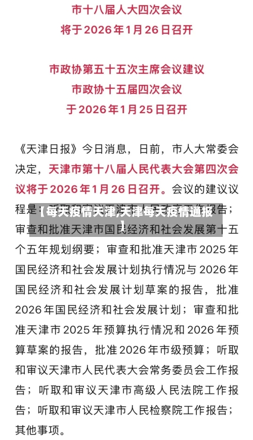 【每天疫情天津,天津每天疫情通报】-第1张图片