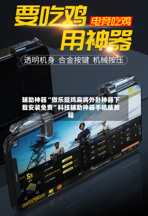 辅助神器“微乐捉鸡麻将外卦神器下载安装免费	”科技辅助神器手机版教程-第1张图片