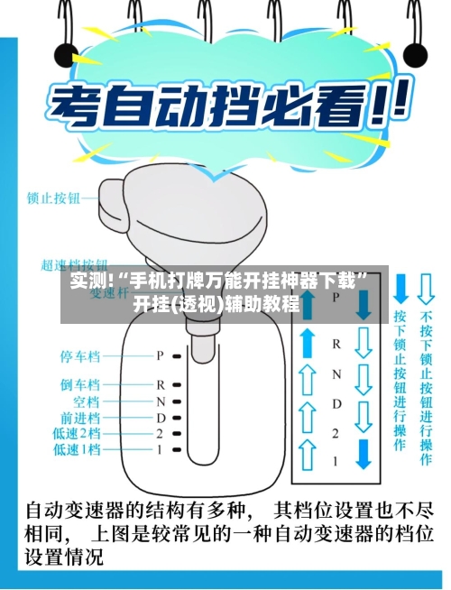 实测!“手机打牌万能开挂神器下载	”开挂(透视)辅助教程-第2张图片