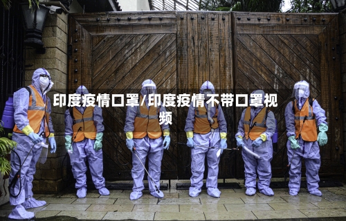 印度疫情口罩/印度疫情不带口罩视频-第2张图片