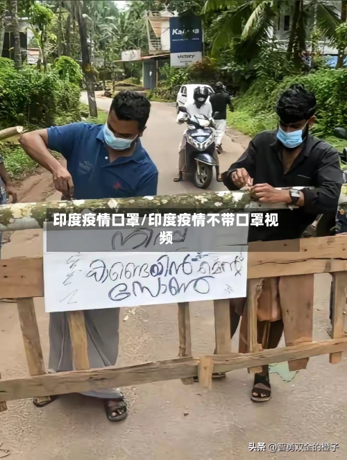 印度疫情口罩/印度疫情不带口罩视频-第3张图片