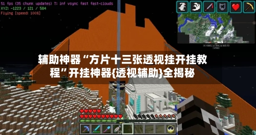 辅助神器“方片十三张透视挂开挂教程”开挂神器{透视辅助}全揭秘