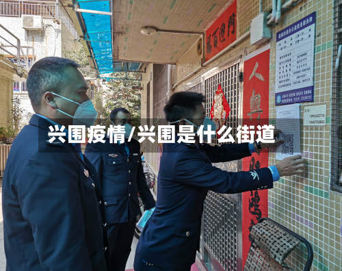 兴围疫情/兴围是什么街道