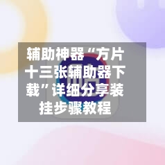 辅助神器“方片十三张辅助器下载”详细分享装挂步骤教程-第1张图片