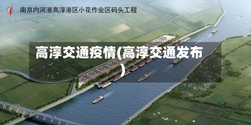 高淳交通疫情(高淳交通发布)-第1张图片