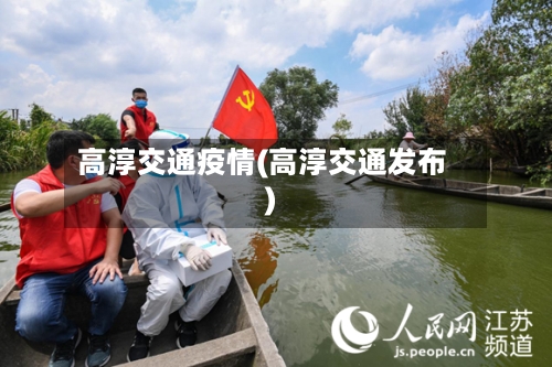 高淳交通疫情(高淳交通发布)-第2张图片