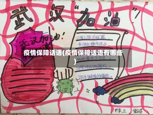 疫情保障话语(疫情保障话语有哪些)-第1张图片