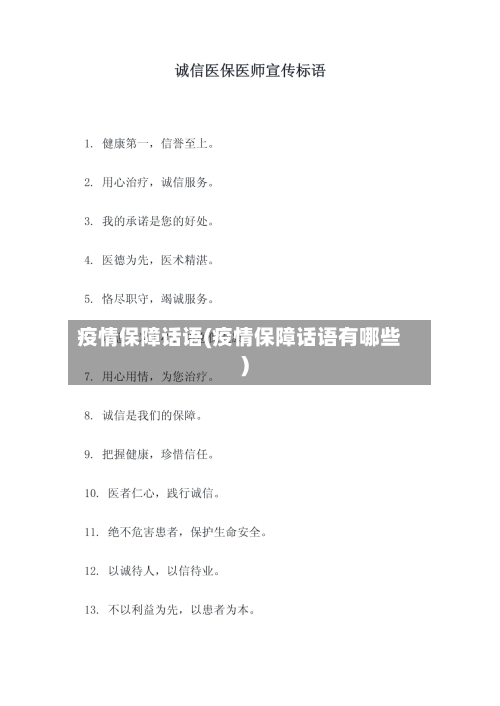 疫情保障话语(疫情保障话语有哪些)-第2张图片