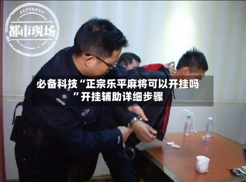 必备科技“正宗乐平麻将可以开挂吗”开挂辅助详细步骤-第1张图片