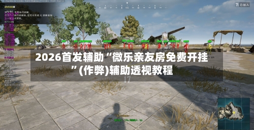 2026首发辅助“微乐亲友房免费开挂”(作弊)辅助透视教程-第1张图片