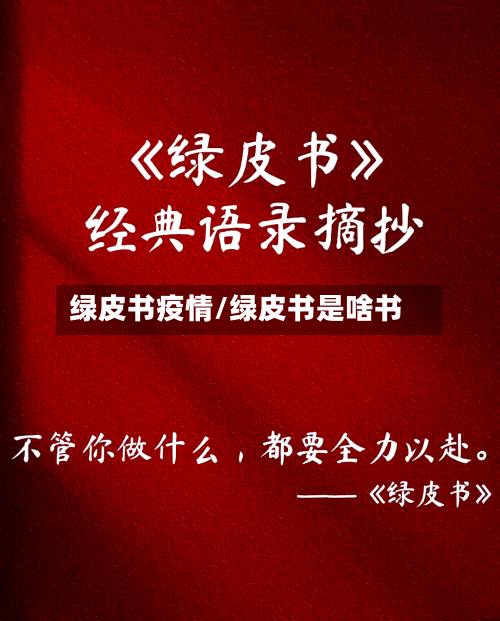 绿皮书疫情/绿皮书是啥书