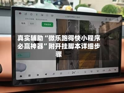 真实辅助“微乐跑得快小程序必赢神器”附开挂脚本详细步骤-第2张图片
