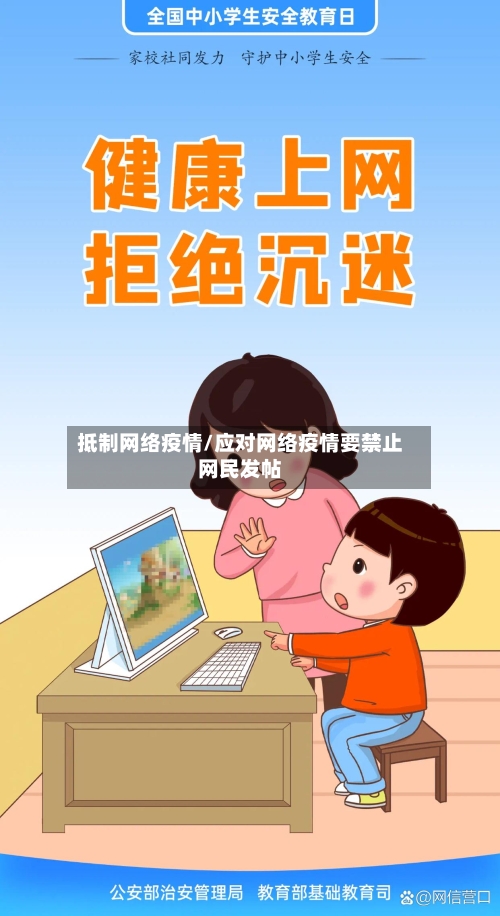 抵制网络疫情/应对网络疫情要禁止网民发帖