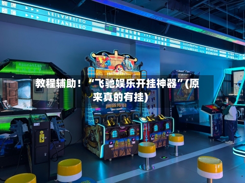 教程辅助！“飞驰娱乐开挂神器”(原来真的有挂)-第1张图片