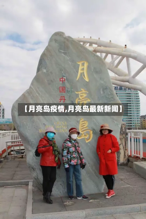 【月亮岛疫情,月亮岛最新新闻】-第2张图片